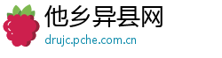 他乡异县网